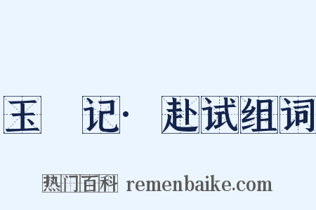 玉玦记·赴试组词是什么意思的图片